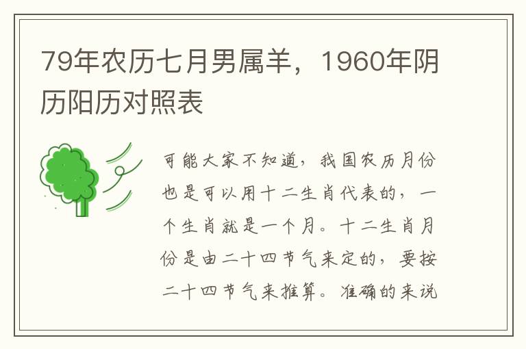 79年农历七月男属羊，1960年阴历阳历对照表