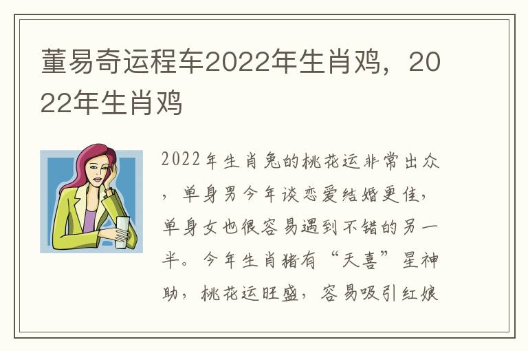 董易奇运程车2022年生肖鸡，2022年生肖鸡