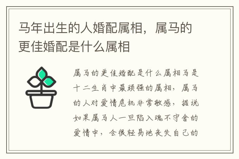 马年出生的人婚配属相，属马的更佳婚配是什么属相