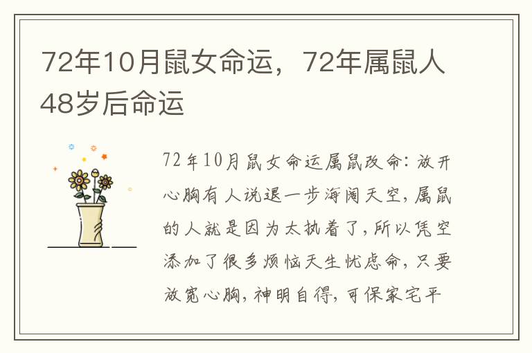 72年10月鼠女命运，72年属鼠人48岁后命运