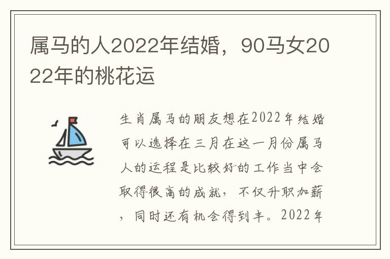 属马的人2022年结婚，90马女2022年的桃花运