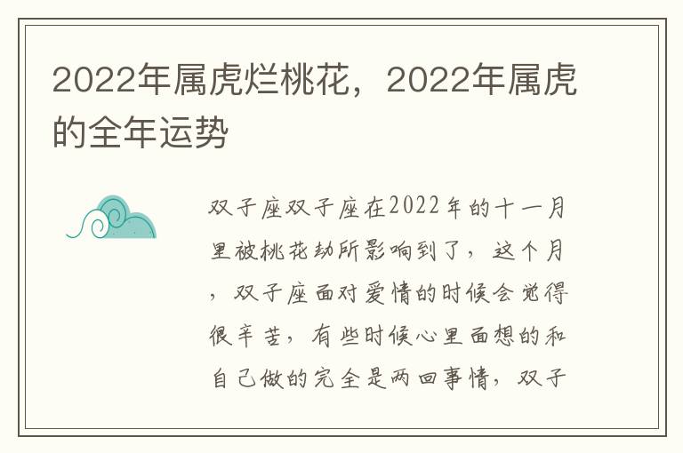 2022年属虎烂桃花，2022年属虎的全年运势