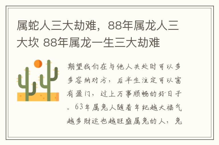 属蛇人三大劫难，88年属龙人三大坎 88年属龙一生三大劫难