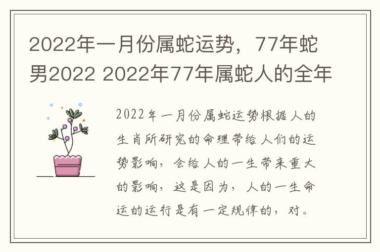 2022年一月份属蛇运势，77年蛇男2022 2022年77年属蛇人的全年运势男性