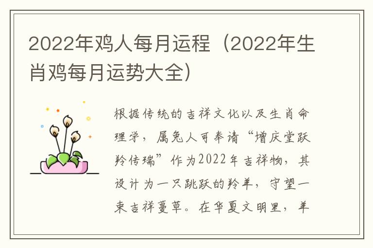 2022年鸡人每月运程（2022年生肖鸡每月运势大全）