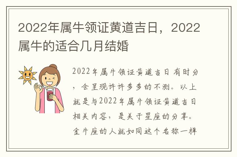 2022年属牛领证黄道吉日，2022属牛的适合几月结婚