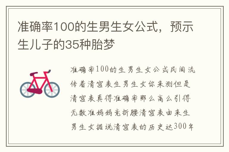 准确率100的生男生女公式，预示生儿子的35种胎梦