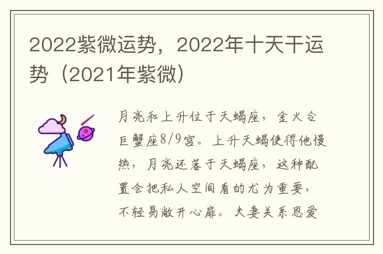 2022紫微运势，2022年十天干运势（2021年紫微）