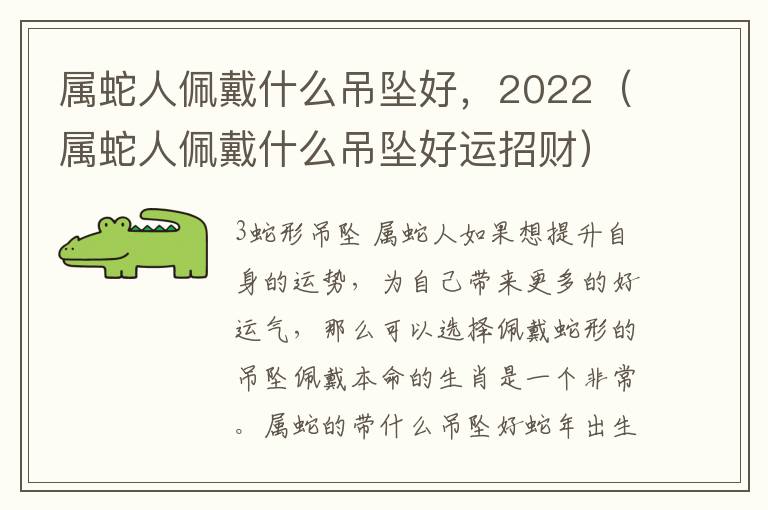 属蛇人佩戴什么吊坠好，2022（属蛇人佩戴什么吊坠好运招财）