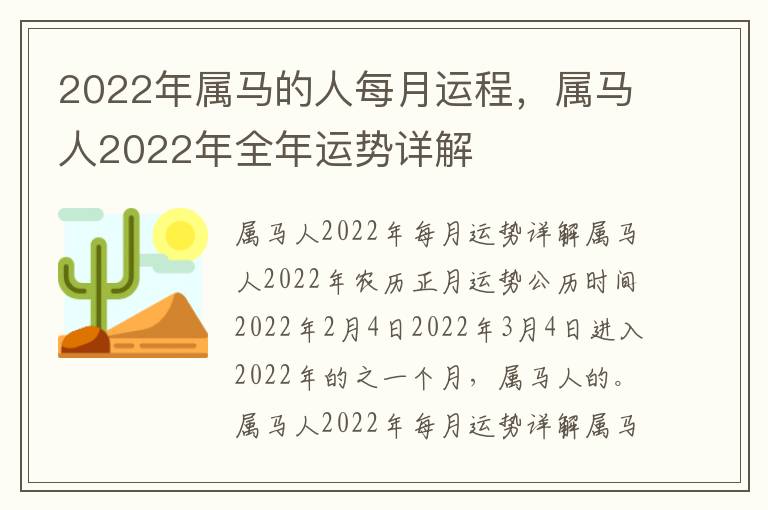 2022年属马的人每月运程，属马人2022年全年运势详解