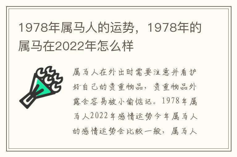 1978年属马人的运势，1978年的属马在2022年怎么样