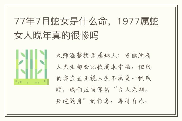 77年7月蛇女是什么命，1977属蛇女人晚年真的很惨吗