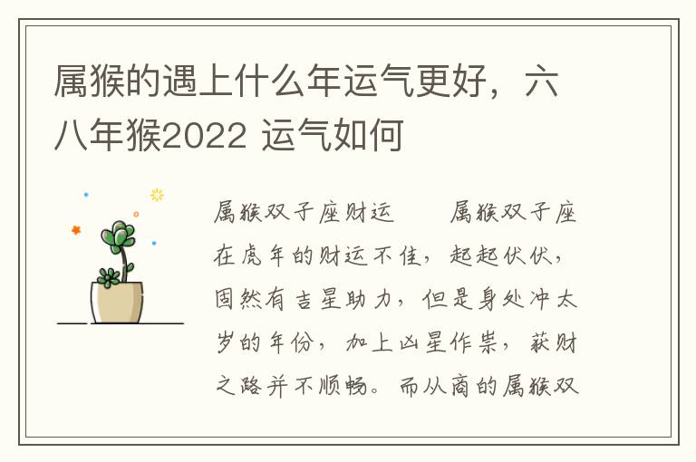 属猴的遇上什么年运气更好，六八年猴2022 运气如何