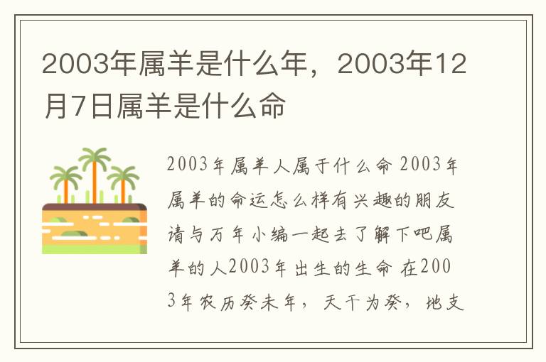 2003年属羊是什么年，2003年12月7日属羊是什么命