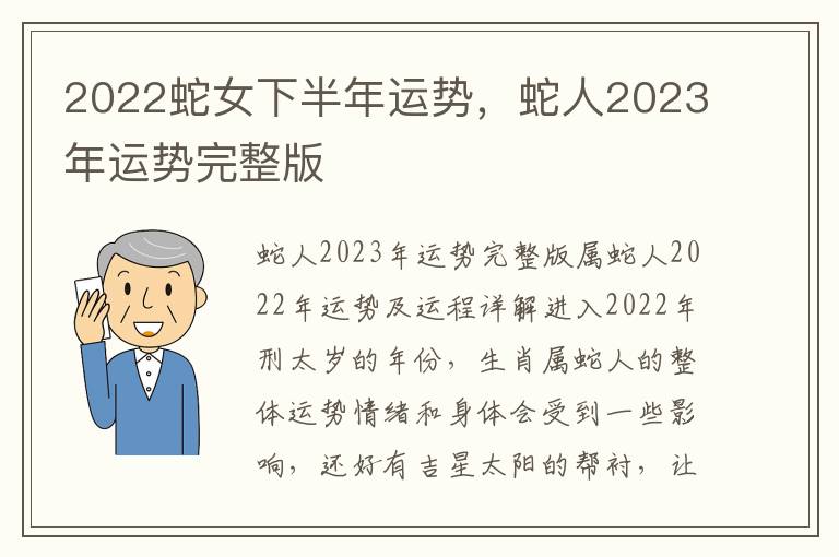 2022蛇女下半年运势，蛇人2023年运势完整版