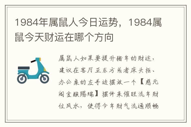 1984年属鼠人今日运势，1984属鼠今天财运在哪个方向