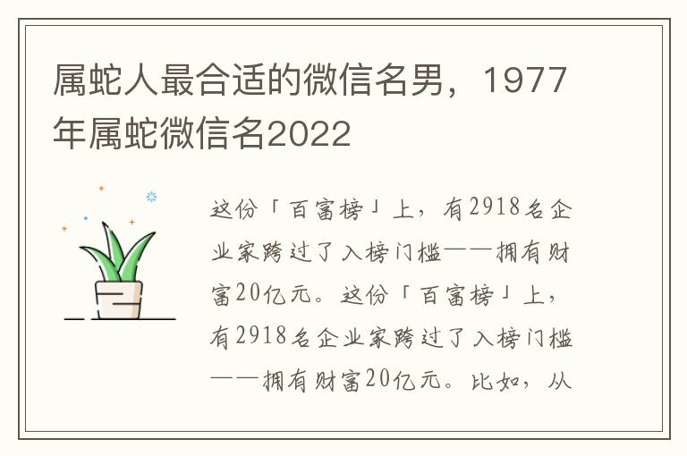 属蛇人最合适的微信名男，1977年属蛇微信名2022