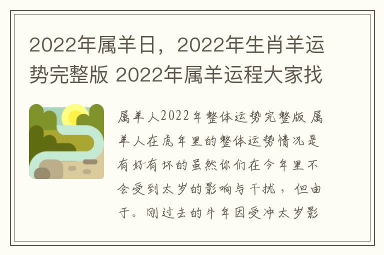 2022年属羊日，2022年生肖羊运势完整版 2022年属羊运程大家找算命网