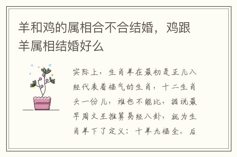 羊和鸡的属相合不合结婚，鸡跟羊属相结婚好么