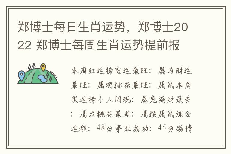 郑博士每日生肖运势，郑博士2022 郑博士每周生肖运势提前报