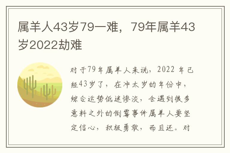 属羊人43岁79一难，79年属羊43岁2022劫难