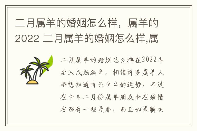 二月属羊的婚姻怎么样，属羊的2022 二月属羊的婚姻怎么样,属羊的2022年结婚