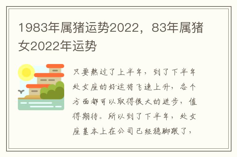 1983年属猪运势2022，83年属猪女2022年运势