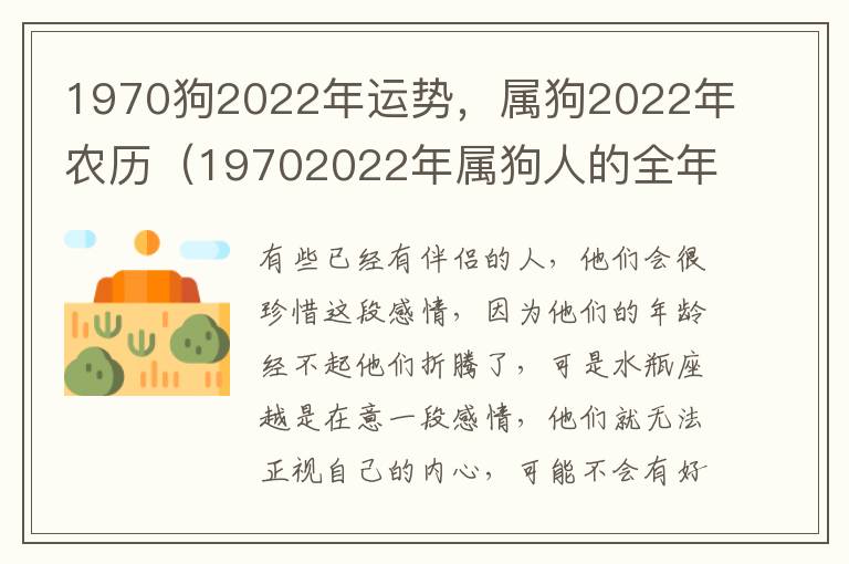 1970狗2022年运势，属狗2022年农历（19702022年属狗人的全年运势）