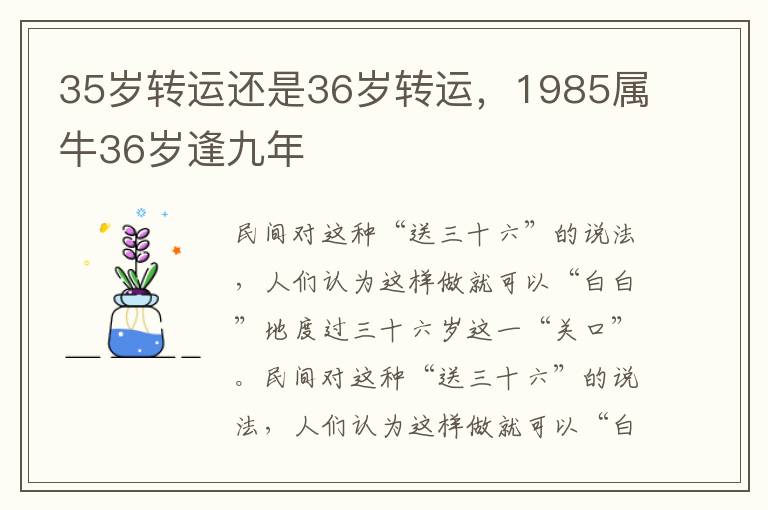 35岁转运还是36岁转运，1985属牛36岁逢九年