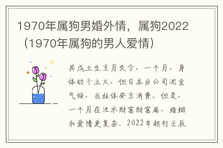 1970年属狗男婚外情，属狗2022（1970年属狗的男人爱情）