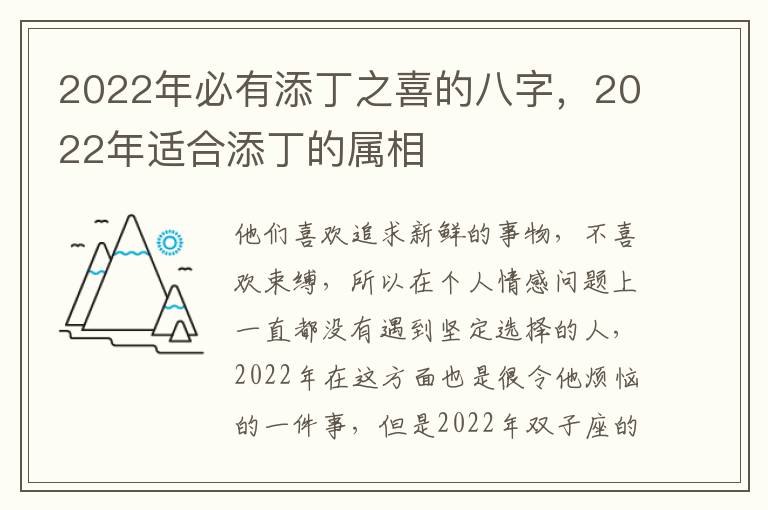 2022年必有添丁之喜的八字，2022年适合添丁的属相