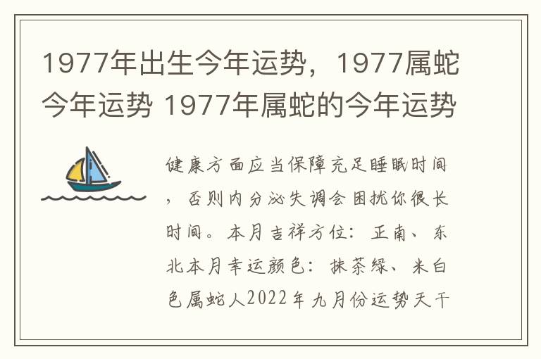 1977年出生今年运势，1977属蛇今年运势 1977年属蛇的今年运势怎么样