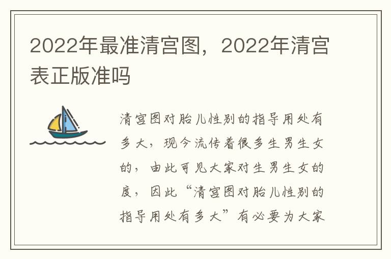 2022年最准清宫图，2022年清宫表正版准吗