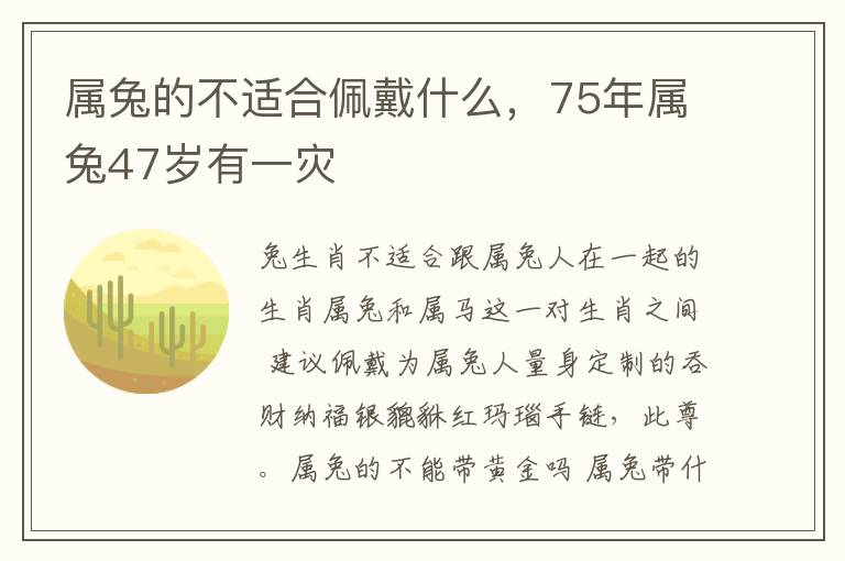 属兔的不适合佩戴什么，75年属兔47岁有一灾