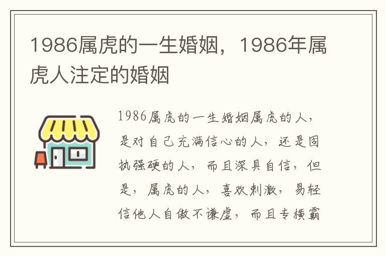 1986属虎的一生婚姻，1986年属虎人注定的婚姻