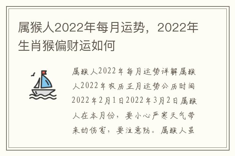 属猴人2022年每月运势，2022年生肖猴偏财运如何