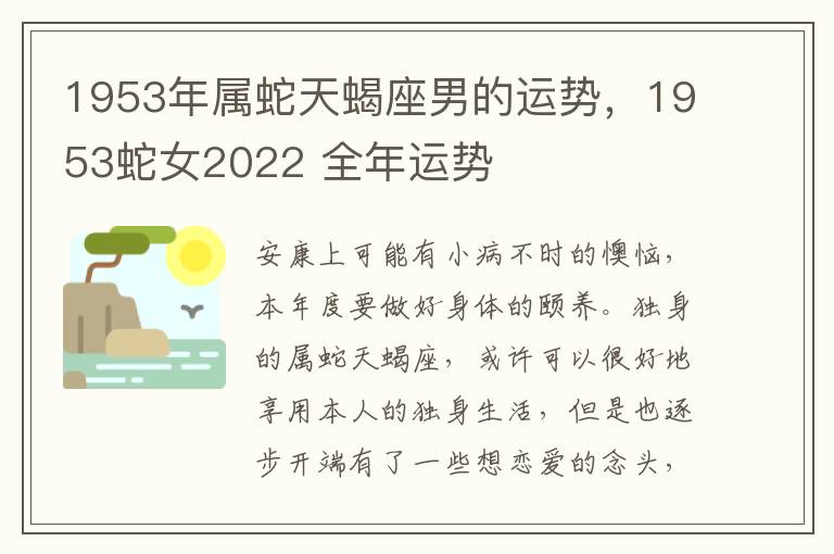 1953年属蛇天蝎座男的运势，1953蛇女2022 全年运势