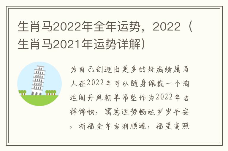 生肖马2022年全年运势，2022（生肖马2021年运势详解）