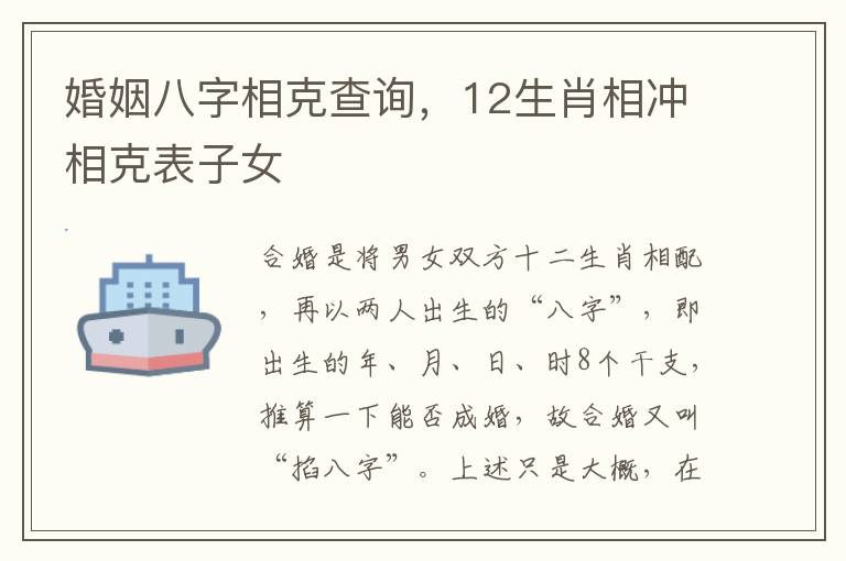 婚姻八字相克查询，12生肖相冲相克表子女