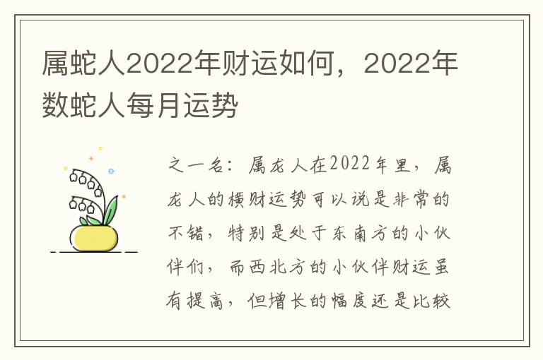 属蛇人2022年财运如何，2022年数蛇人每月运势