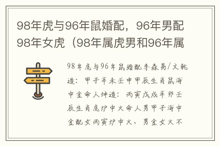 98年虎与96年鼠婚配，96年男配98年女虎（98年属虎男和96年属鼠女婚姻）