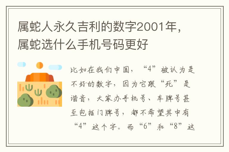 属蛇人永久吉利的数字2001年，属蛇选什么手机号码更好