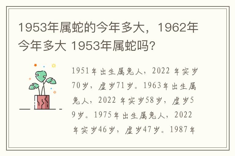 1953年属蛇的今年多大，1962年今年多大 1953年属蛇吗?