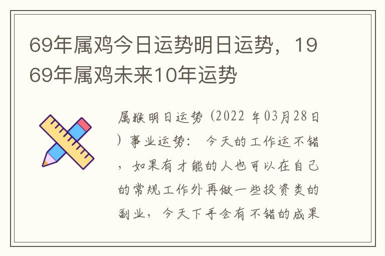 69年属鸡今日运势明日运势，1969年属鸡未来10年运势