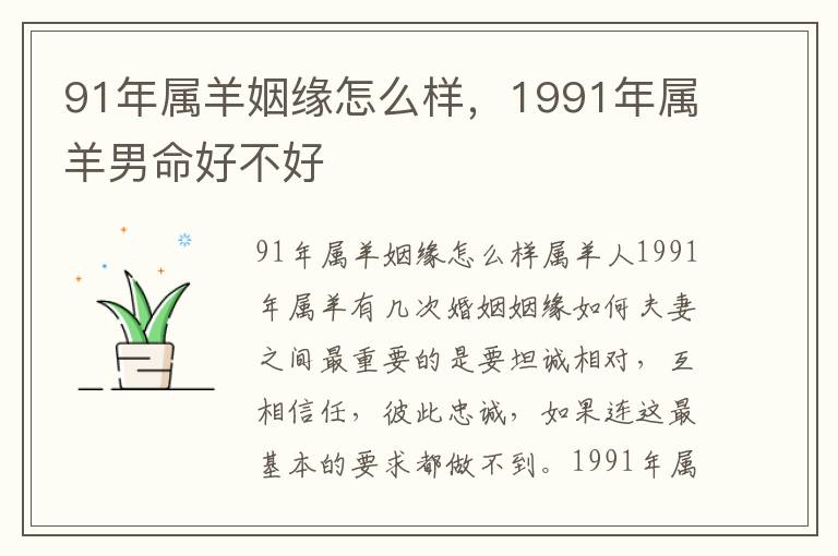 91年属羊姻缘怎么样，1991年属羊男命好不好