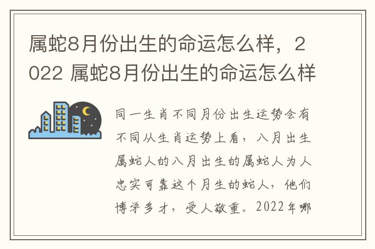 属蛇8月份出生的命运怎么样，2022 属蛇8月份出生的命运怎么样,2022年