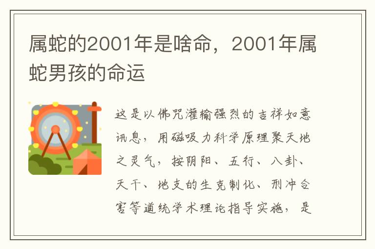 属蛇的2001年是啥命，2001年属蛇男孩的命运