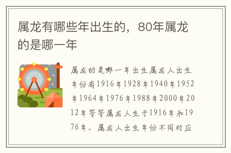 属龙有哪些年出生的，80年属龙的是哪一年