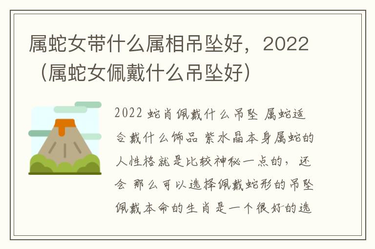 属蛇女带什么属相吊坠好，2022（属蛇女佩戴什么吊坠好）