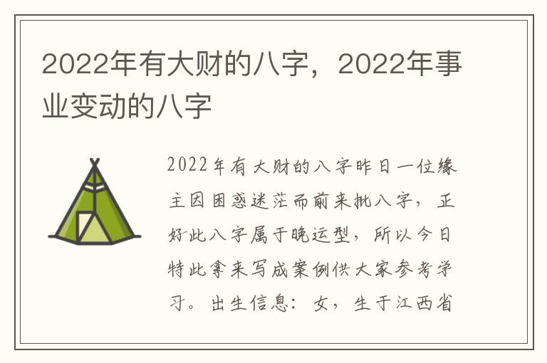 2022年有大财的八字，2022年事业变动的八字